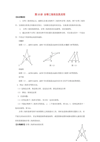 浙江省瑞安市安阳镇上望一中七年级数学 第10讲 全等三角形及其应用教学案（学生版）