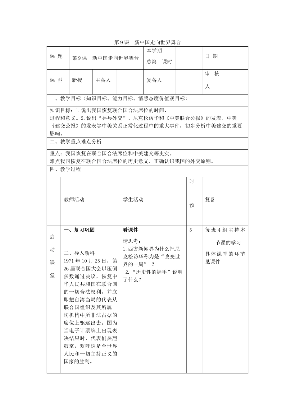 山东省邹平县实验中学八年级历史下册 第9课《 新中国走向世界舞台》教案 北师大版_第1页