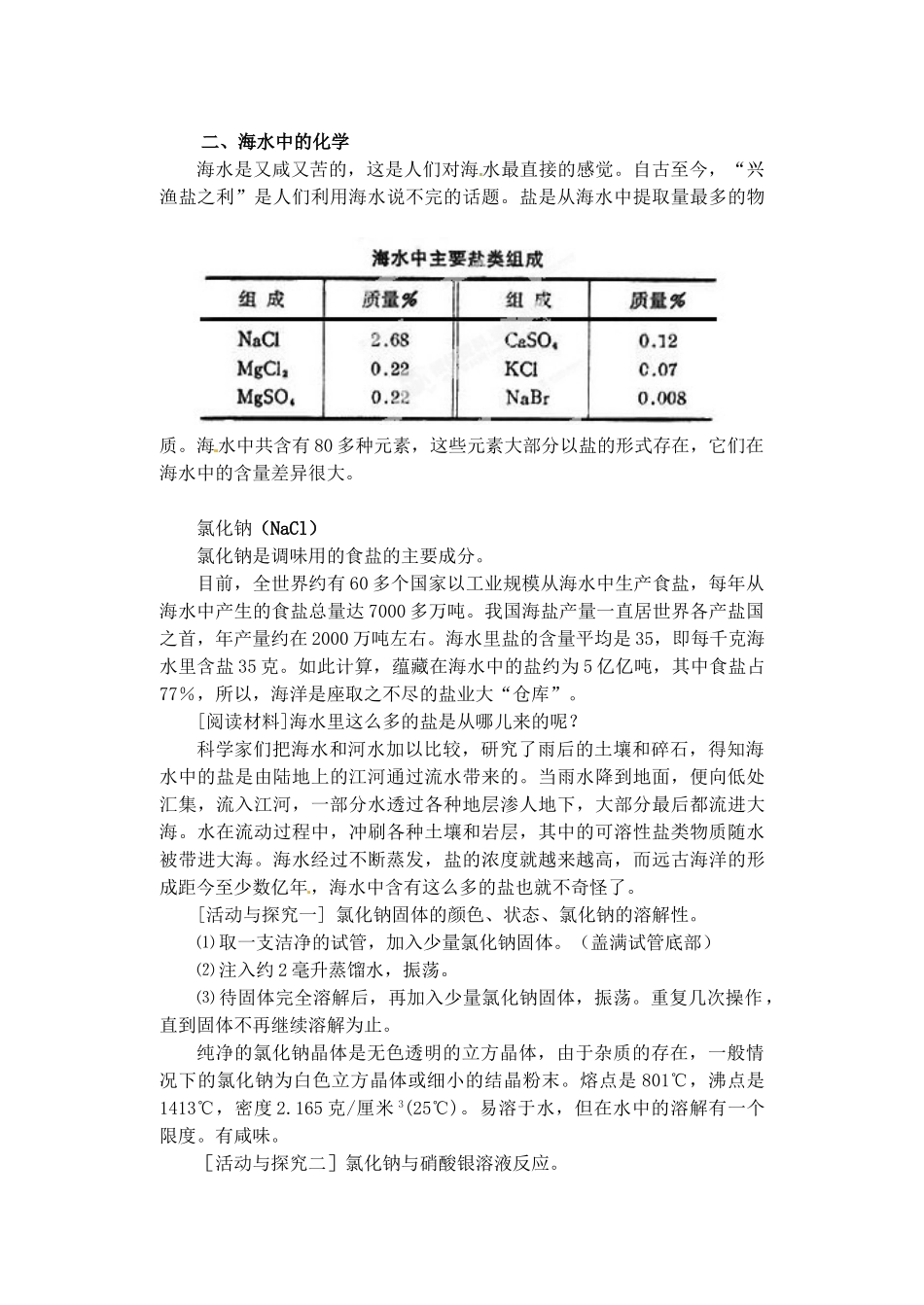 江苏省无锡市滨湖中学九年级化学下册《第十一单元 盐、化肥》海水中的化学教材教案 新人教版_第2页