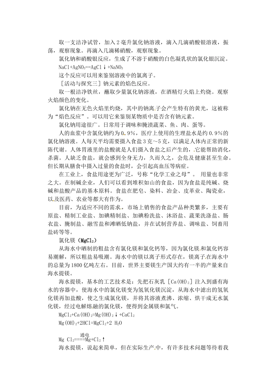 江苏省无锡市滨湖中学九年级化学下册《第十一单元 盐、化肥》海水中的化学教材教案 新人教版_第3页