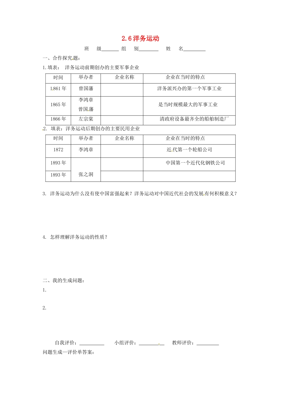 辽宁省凌海市石山初级中学八年级历史上册 2.6洋务运动问题生成单 新人教版_第1页