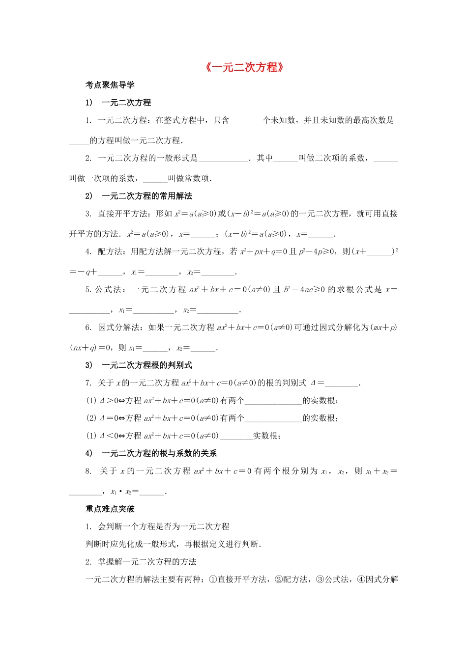 九年级数学上册《第一章 一元二次方程》聚焦导学 （新版）苏科版-（新版）苏科版初中九年级上册数学学案_第1页
