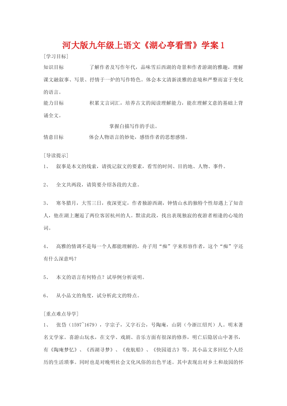 九年级语文下册《湖心亭看雪》学案1河大版_第1页