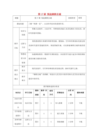 陕西省安康市石泉县池河镇八年级历史下册 第四单元 国防建设与科技文化的发展 第17课 筑起钢铁长城教案2 北师大版-北师大版初中八年级下册历史教案