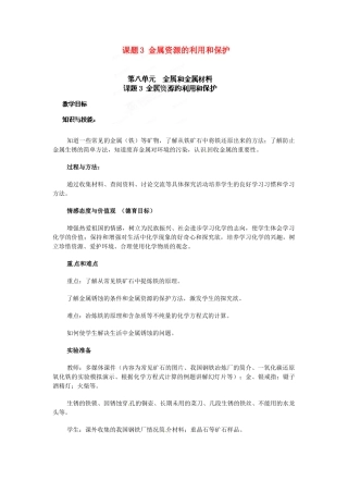 天津市梅江中学九年级化学下册 第八单元 金属和金属材料 课题3 金属资源的利用和保护教案 新人教版