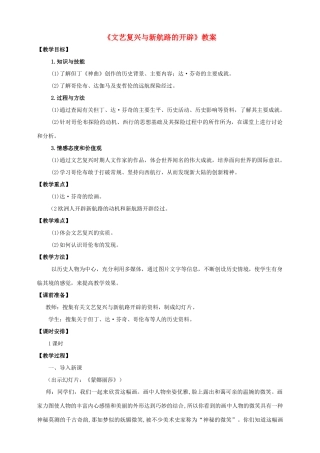 九年级历史上册 第12课《文艺复兴与新航路的开辟》教案 川教版-川教版初中九年级上册历史教案