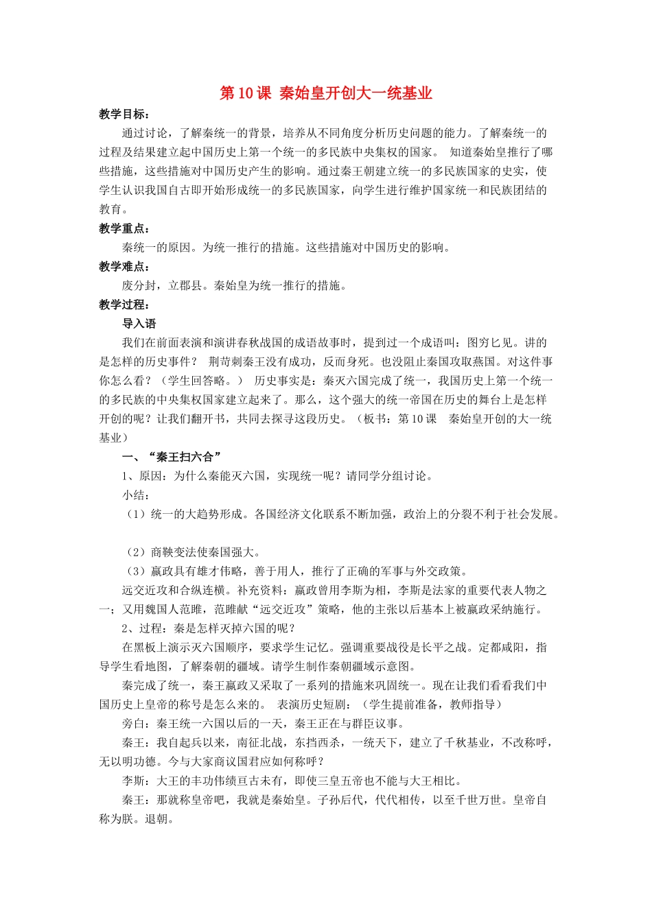 （秋季版）七年级历史上册 第10课《秦始皇开创大一统基业》教学设计 北师大版-北师大版初中七年级上册历史教案_第1页