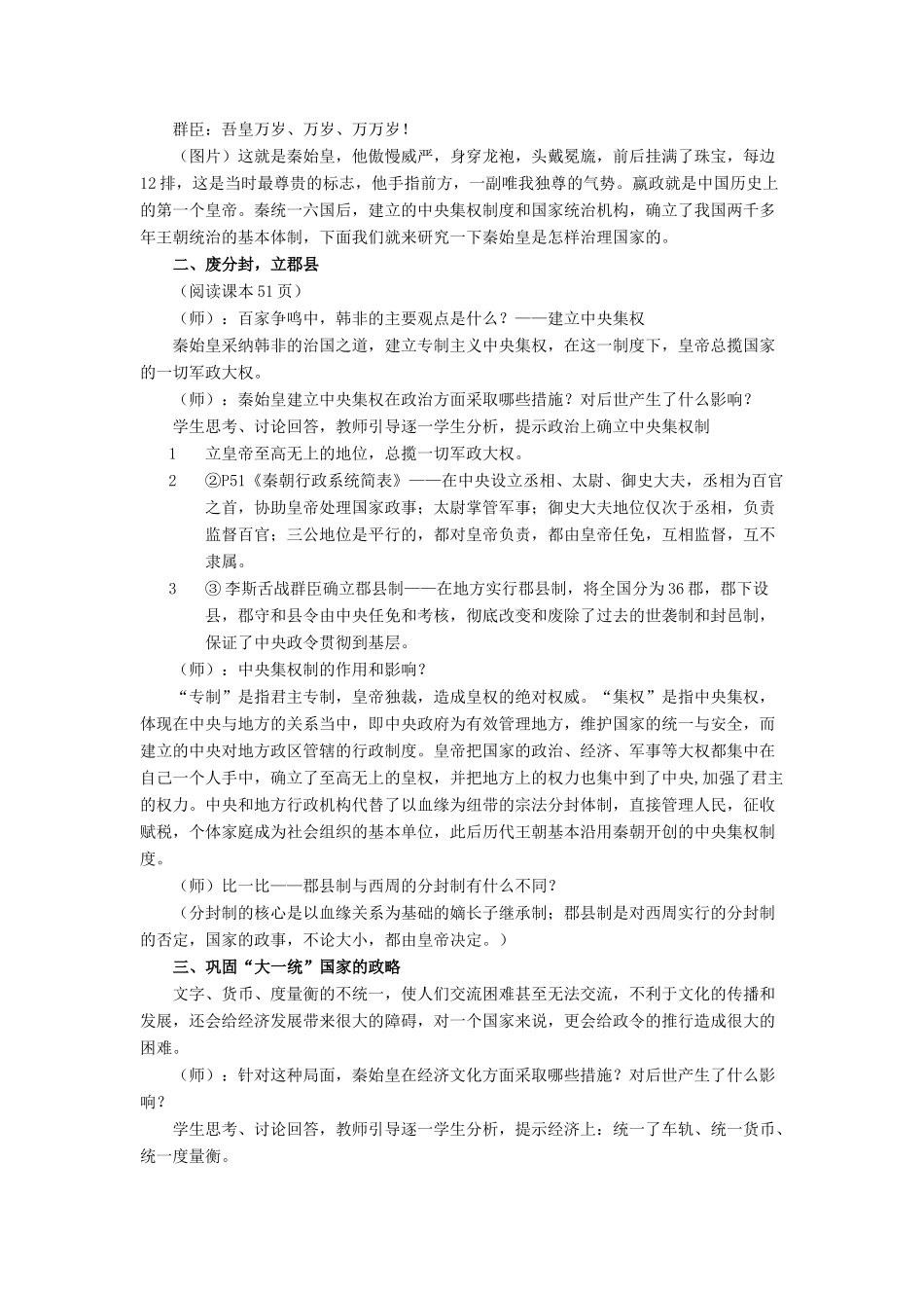（秋季版）七年级历史上册 第10课《秦始皇开创大一统基业》教学设计 北师大版-北师大版初中七年级上册历史教案_第2页