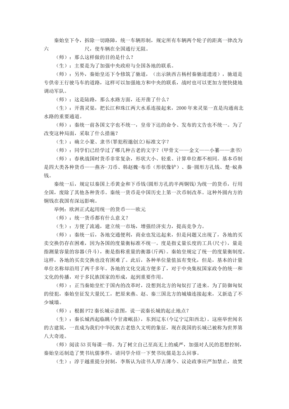 （秋季版）七年级历史上册 第10课《秦始皇开创大一统基业》教学设计 北师大版-北师大版初中七年级上册历史教案_第3页