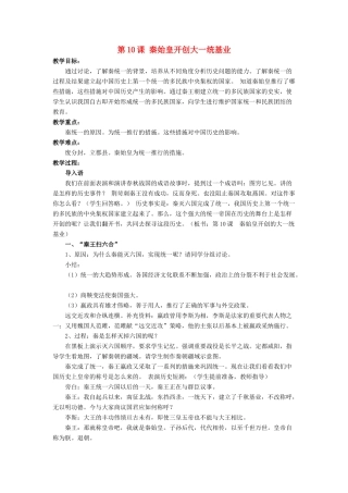（秋季版）七年级历史上册 第10课《秦始皇开创大一统基业》教学设计 北师大版-北师大版初中七年级上册历史教案