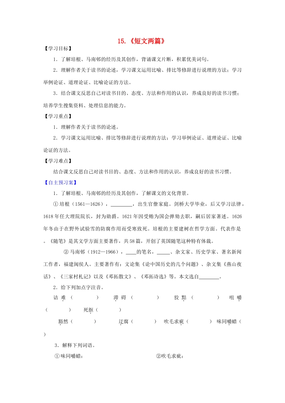 九年级语文上册 第15课《短文两篇》精品导学案 新人教版-新人教版初中九年级上册语文学案_第1页