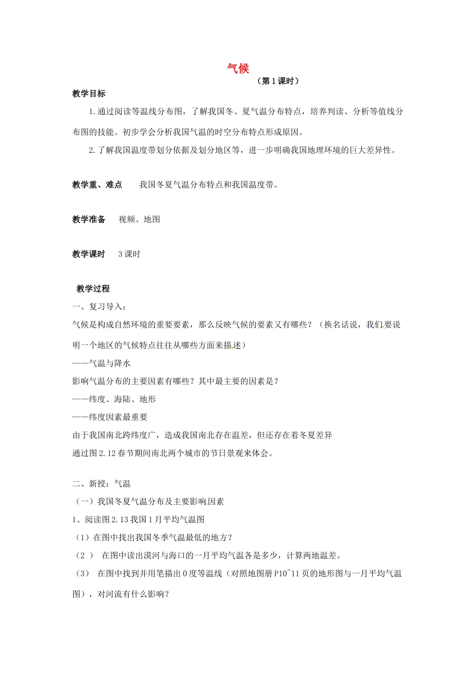 （江西专用）中考地理 第九章 中国的自然环境 气候复习教案-人教版初中九年级全册地理教案_第1页