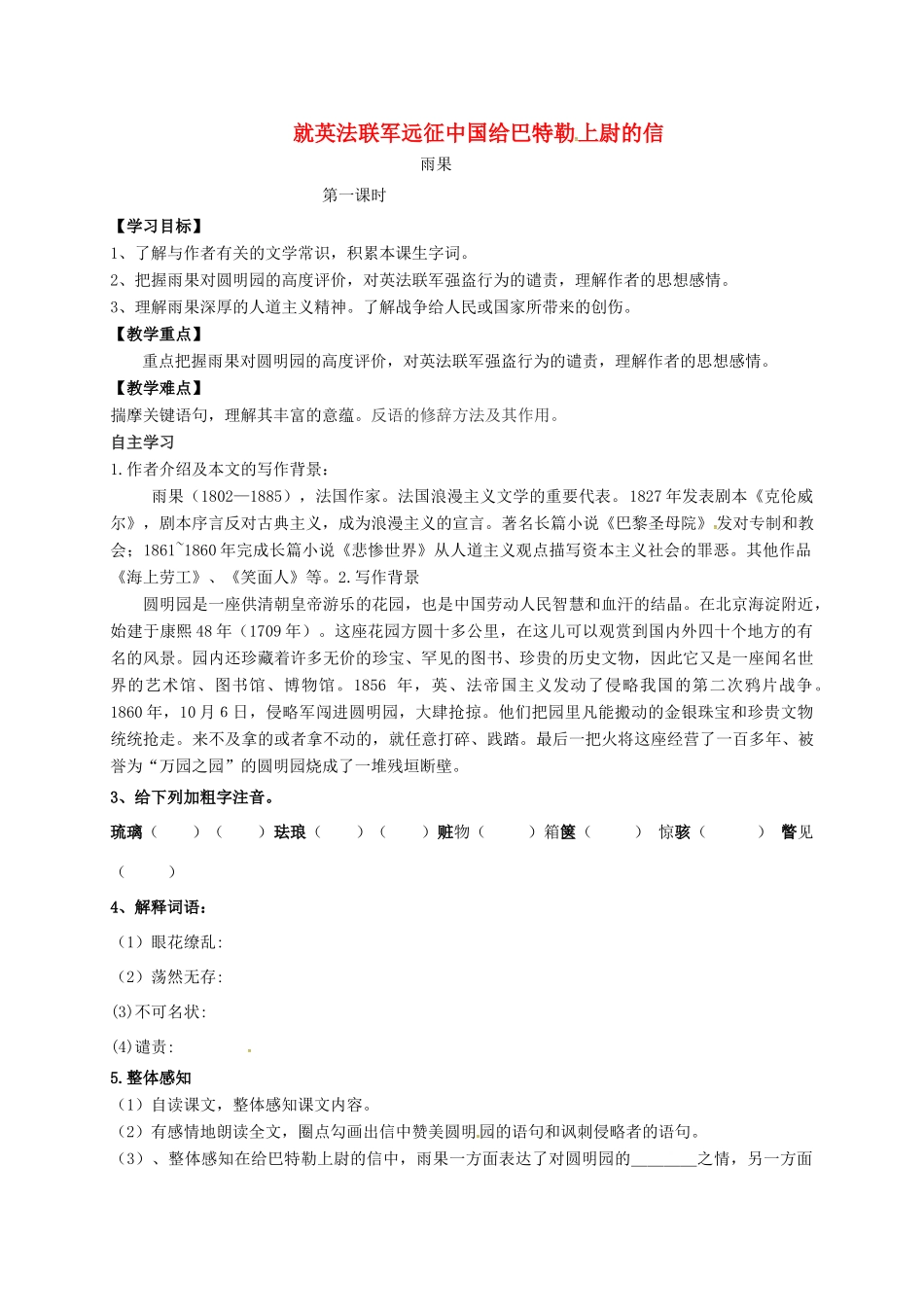 山西省洪洞县九年级语文上册 第二单元 7就英法联军远征中国给巴特勒上尉的信学案 新人教版-新人教版初中九年级上册语文学案_第1页
