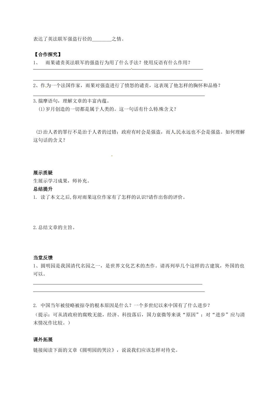山西省洪洞县九年级语文上册 第二单元 7就英法联军远征中国给巴特勒上尉的信学案 新人教版-新人教版初中九年级上册语文学案_第2页