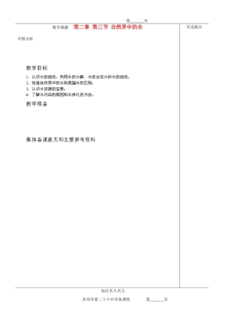 江苏省苏州市九年级化学《2.3自然界中的水》教案