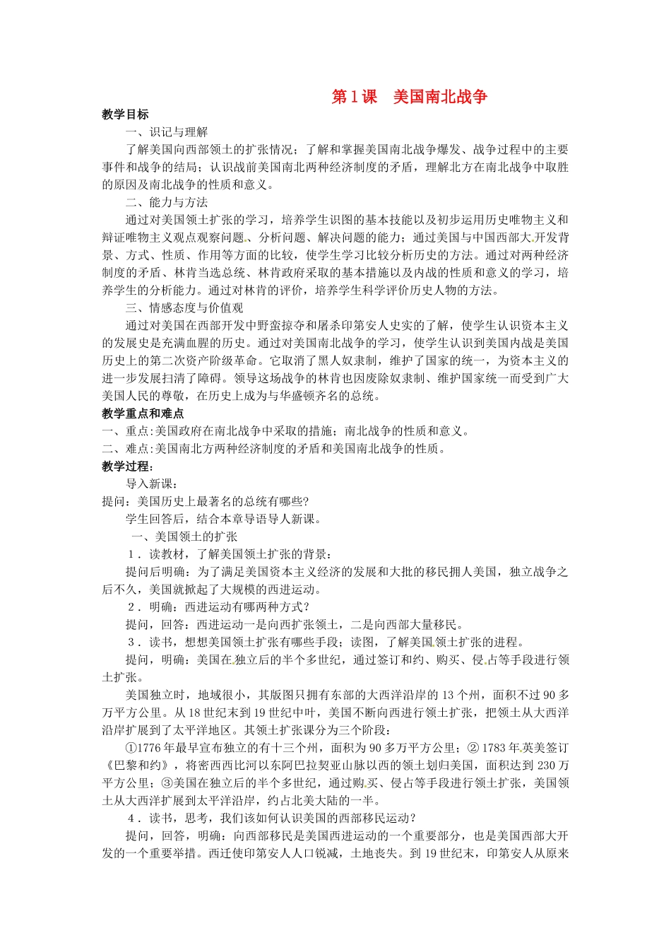 西藏拉萨市第八中学九年级历史上册 第l课 美国南北战争教案 川教版_第1页
