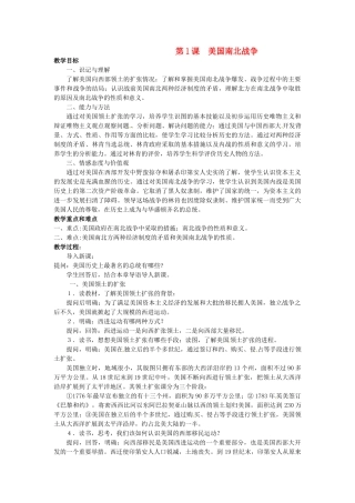 西藏拉萨市第八中学九年级历史上册 第l课 美国南北战争教案 川教版
