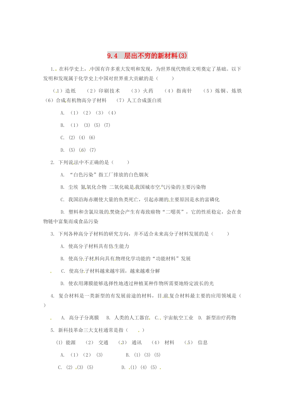九年级化学下册 9.4 层出不穷的新物质练习 粤教版_第1页