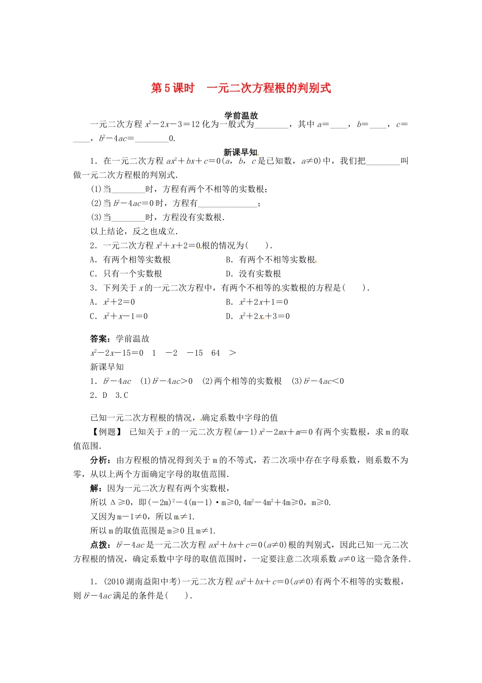 九年级数学上册 第22章 一元二次方程22.2 一元二次方程的解法第5课时学案（新版）华东师大版-（新版）华东师大版初中九年级上册数学学案_第1页