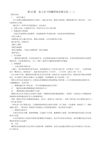 新人教版七年级历史上册第22课 承上启下的魏晋南北朝文化（2）