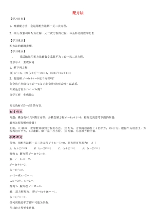 秋九年级数学上册 第22章 一元二次方程 配方法导学案 （新版）华东师大版-（新版）华东师大版初中九年级上册数学学案