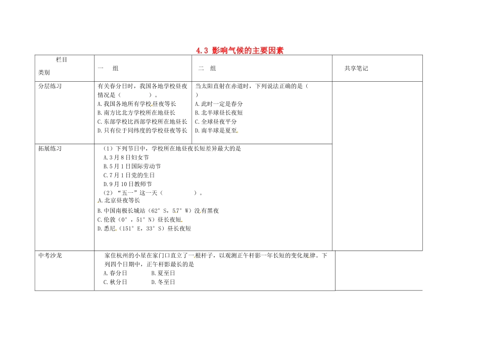 山东省安丘市东埠中学七年级地理上册 4.3 影响气候的主要因素练习2 湘教版_第1页