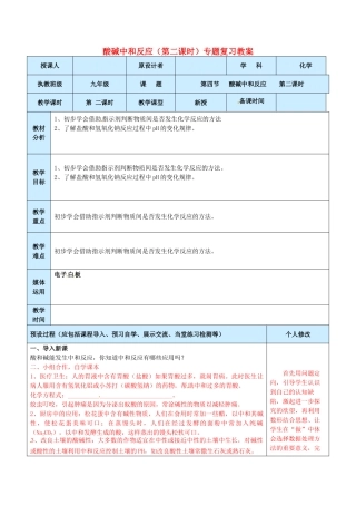 山东省龙口市南山双语学校九年级化学上册 酸碱中和反应（第二课时）专题复习教案 鲁教版