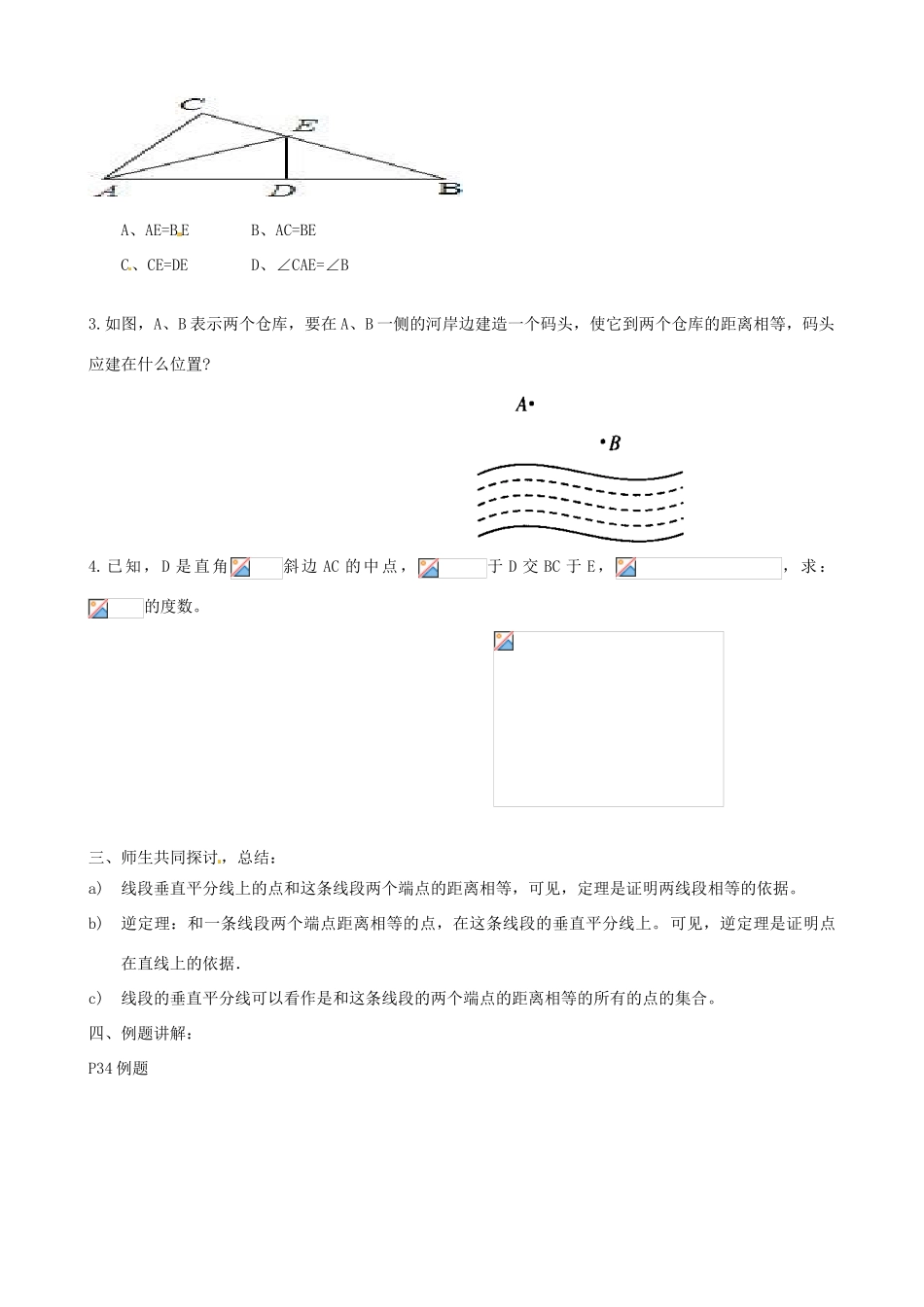 山东省肥城市湖屯镇初级中学八年级数学《垂直平分线的性质》学案_第2页