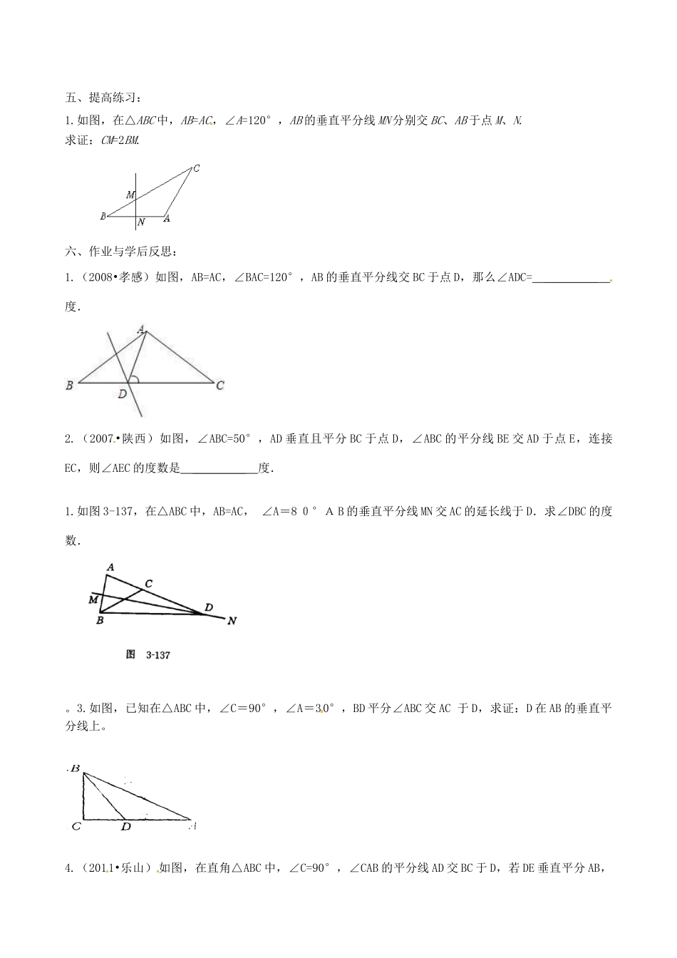山东省肥城市湖屯镇初级中学八年级数学《垂直平分线的性质》学案_第3页