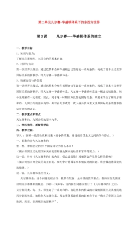 九年级历史第二单元凡尔赛-华盛顿体系下的东西方世界 教案岳麓版