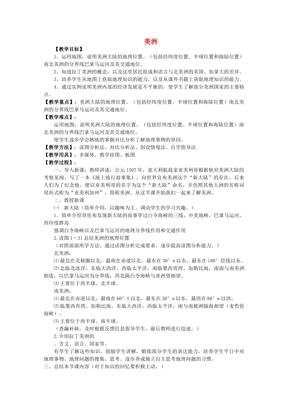 山东省泰安新泰市七年级地理下册 第六章 认识大洲 第三节 美洲教案 湘教版_第1页