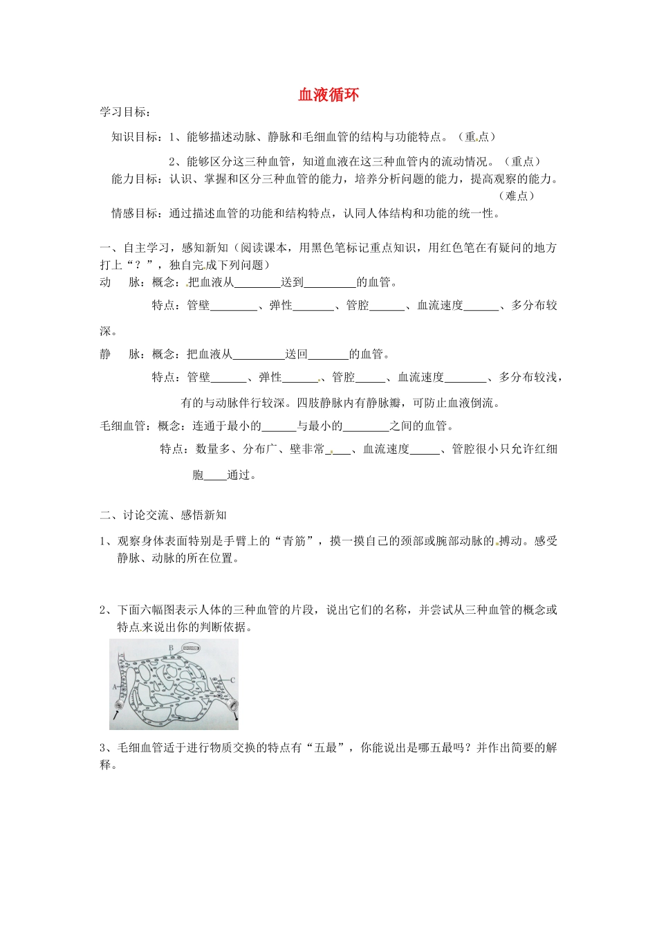 湖南省古丈县古阳中学七年级生物下册 第十章 第二节 血液循环（第一课时）导学案（无答案） 苏教版_第1页