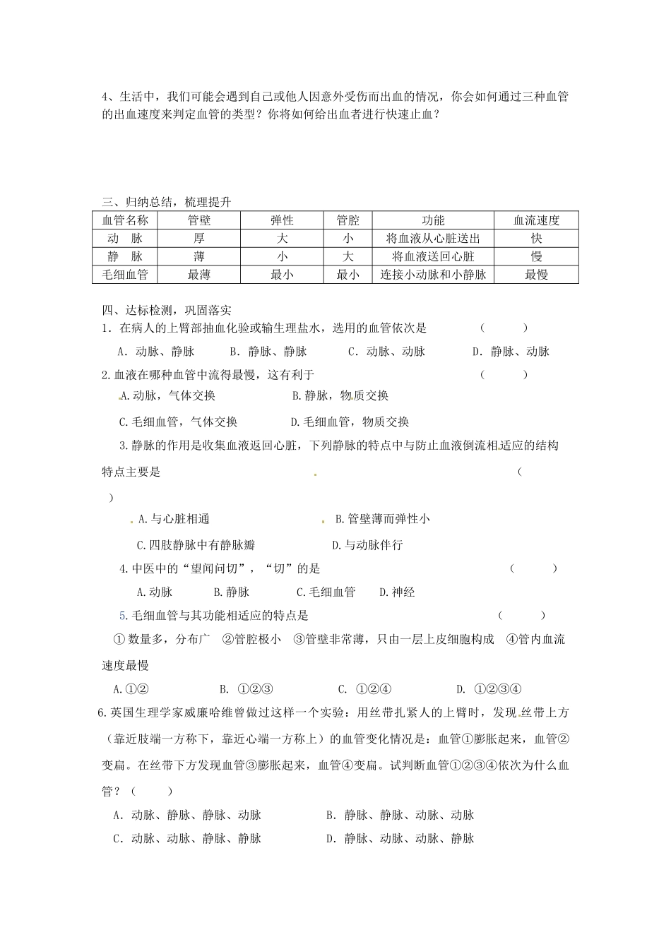 湖南省古丈县古阳中学七年级生物下册 第十章 第二节 血液循环（第一课时）导学案（无答案） 苏教版_第2页