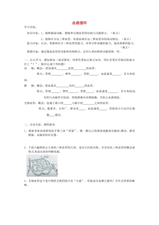 湖南省古丈县古阳中学七年级生物下册 第十章 第二节 血液循环（第一课时）导学案（无答案） 苏教版