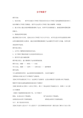 云南省景洪市第三中学九年级化学上册 第三单元 课题1 分子和原子教案3 （新版）新人教版