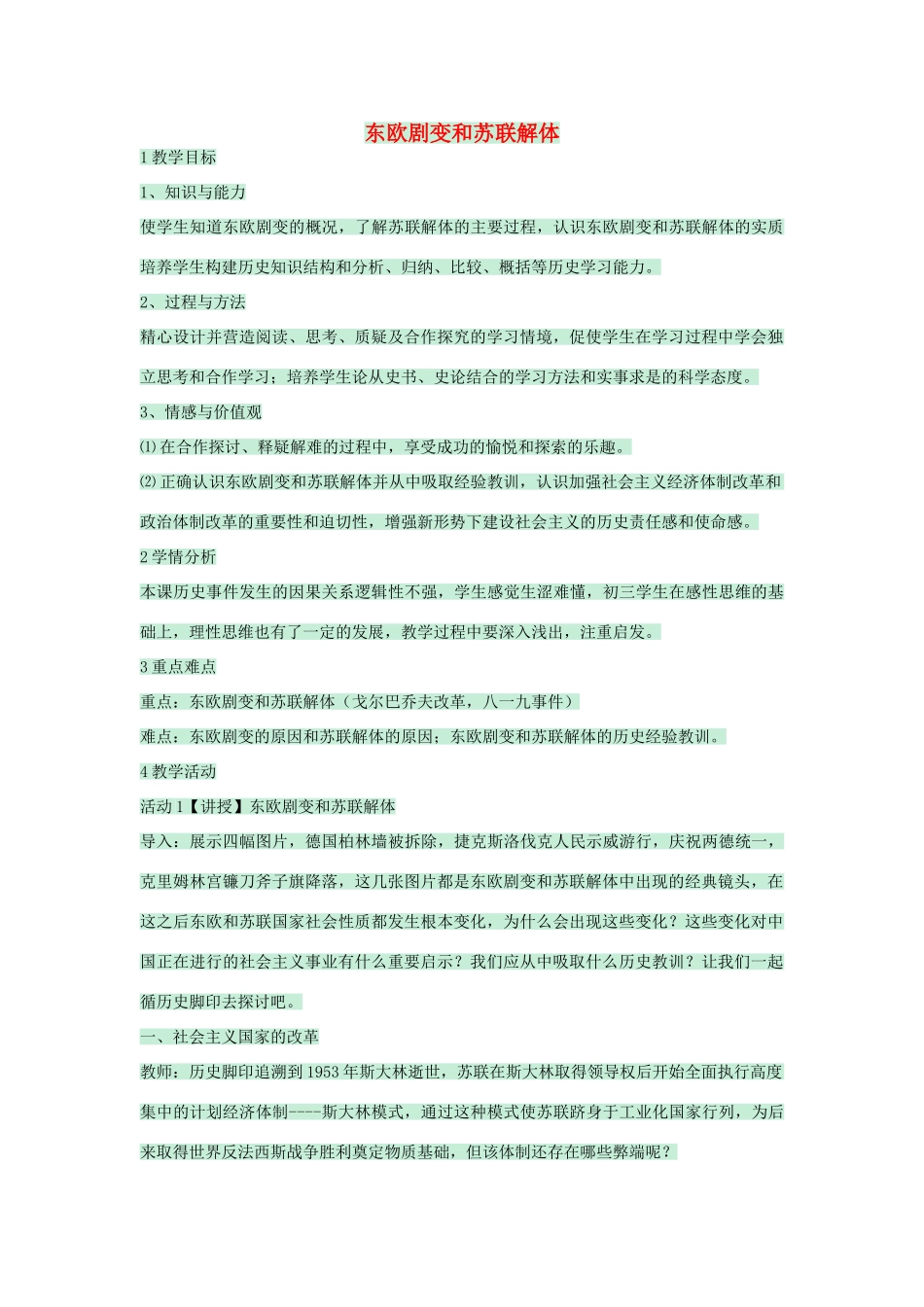 九年级历史下册 第15课 东欧剧变和苏联解体教学设计 川教版-川教版初中九年级下册历史教案_第1页