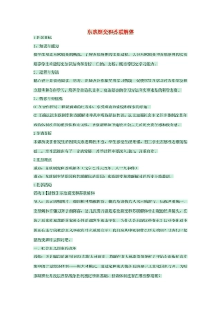 九年级历史下册 第15课 东欧剧变和苏联解体教学设计 川教版-川教版初中九年级下册历史教案