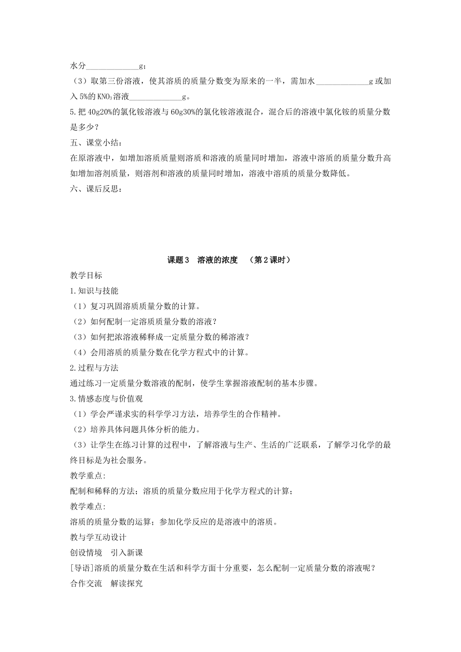 九年级化学下册 第九单元 溶液 课题3 溶液的浓度教案 （新版）新人教版-（新版）新人教版初中九年级下册化学教案_第3页