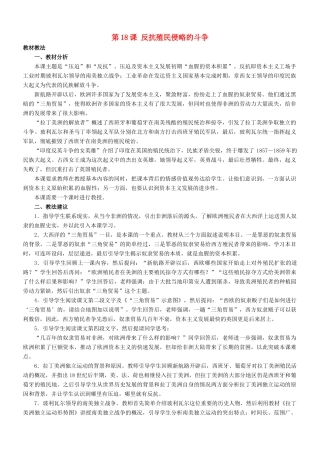 九年级历史：第18课《反抗殖民侵略的斗争》教学设计冀教版