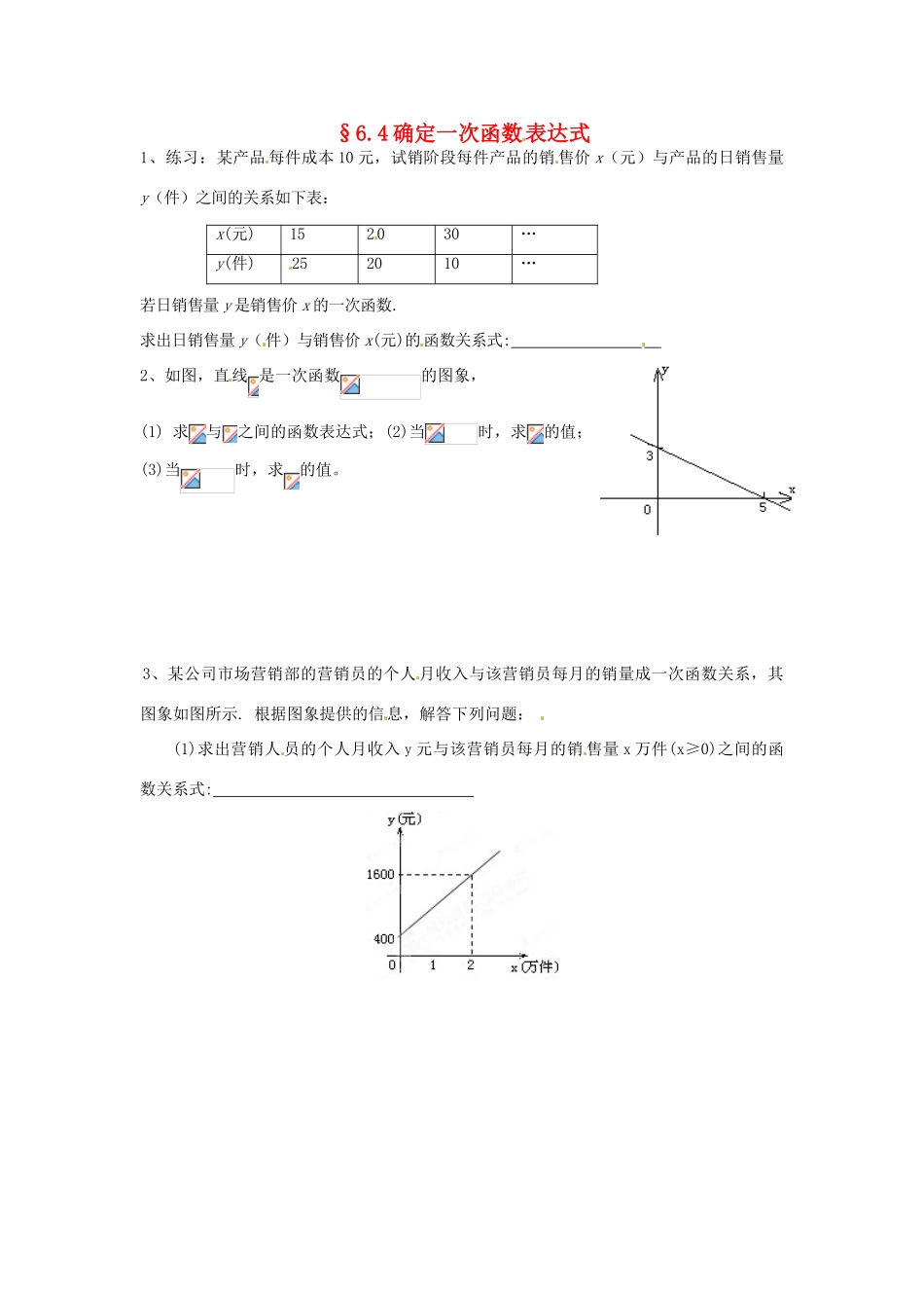 山东省济南市二十七中八年级数学《6.4确定一次函数表达式》学案 人教新课标版_第1页
