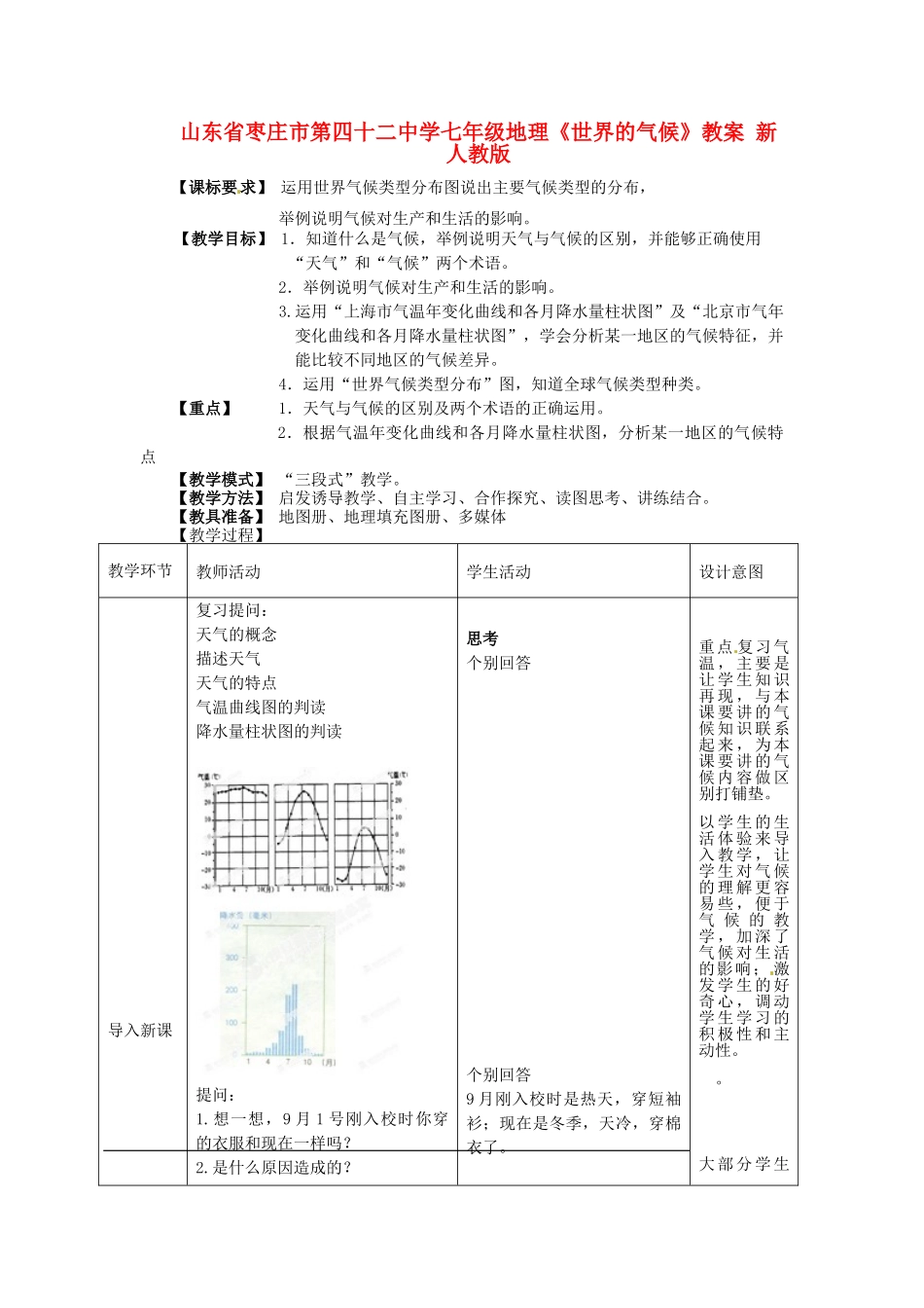 山东省枣庄市第四十二中学七年级地理上册《世界的气候》教案 新人教版_第1页