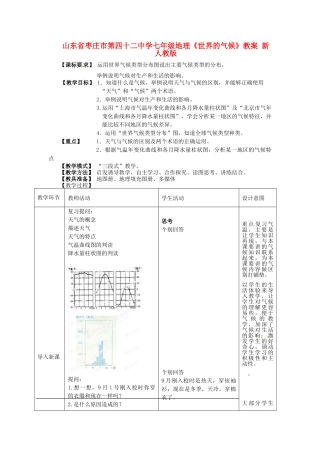 山东省枣庄市第四十二中学七年级地理上册《世界的气候》教案 新人教版