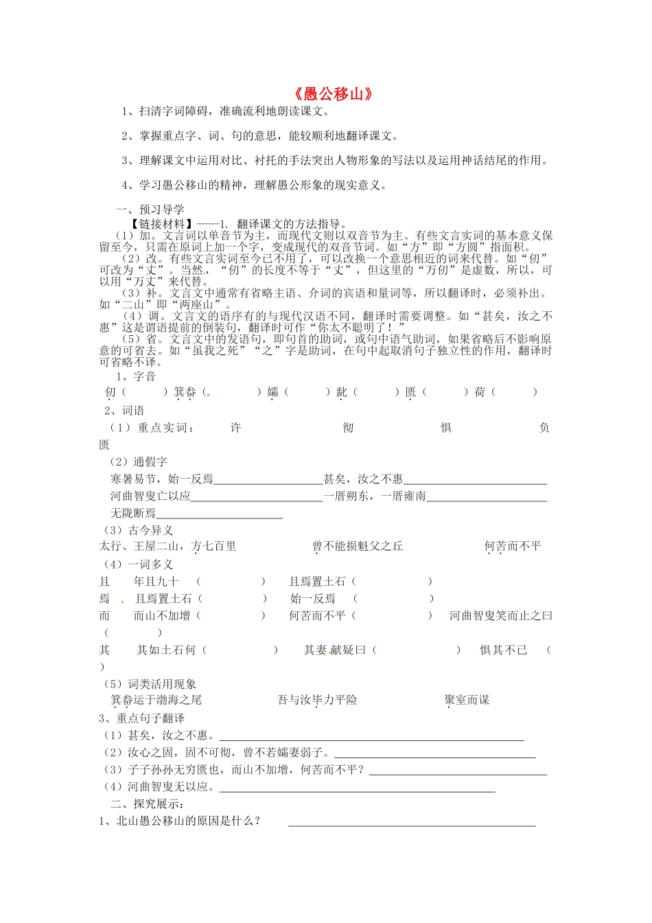 九年级语文下册 第23课《愚公移山》导学案 新人教版-新人教版初中九年级下册语文学案_第1页