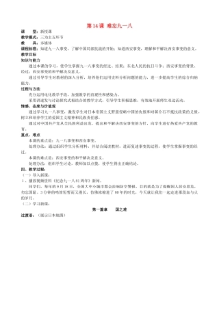 水滴系列八年级历史上册 第四单元 第14课 难忘九一八教学设计3 新人教版-新人教版初中八年级上册历史教案
