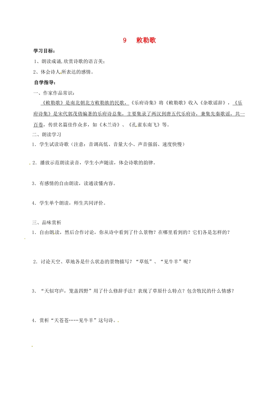 山东省成武县八年级语文上册 第五单元 9 敕勒歌学案 北师大版-北师大版初中八年级上册语文学案_第1页