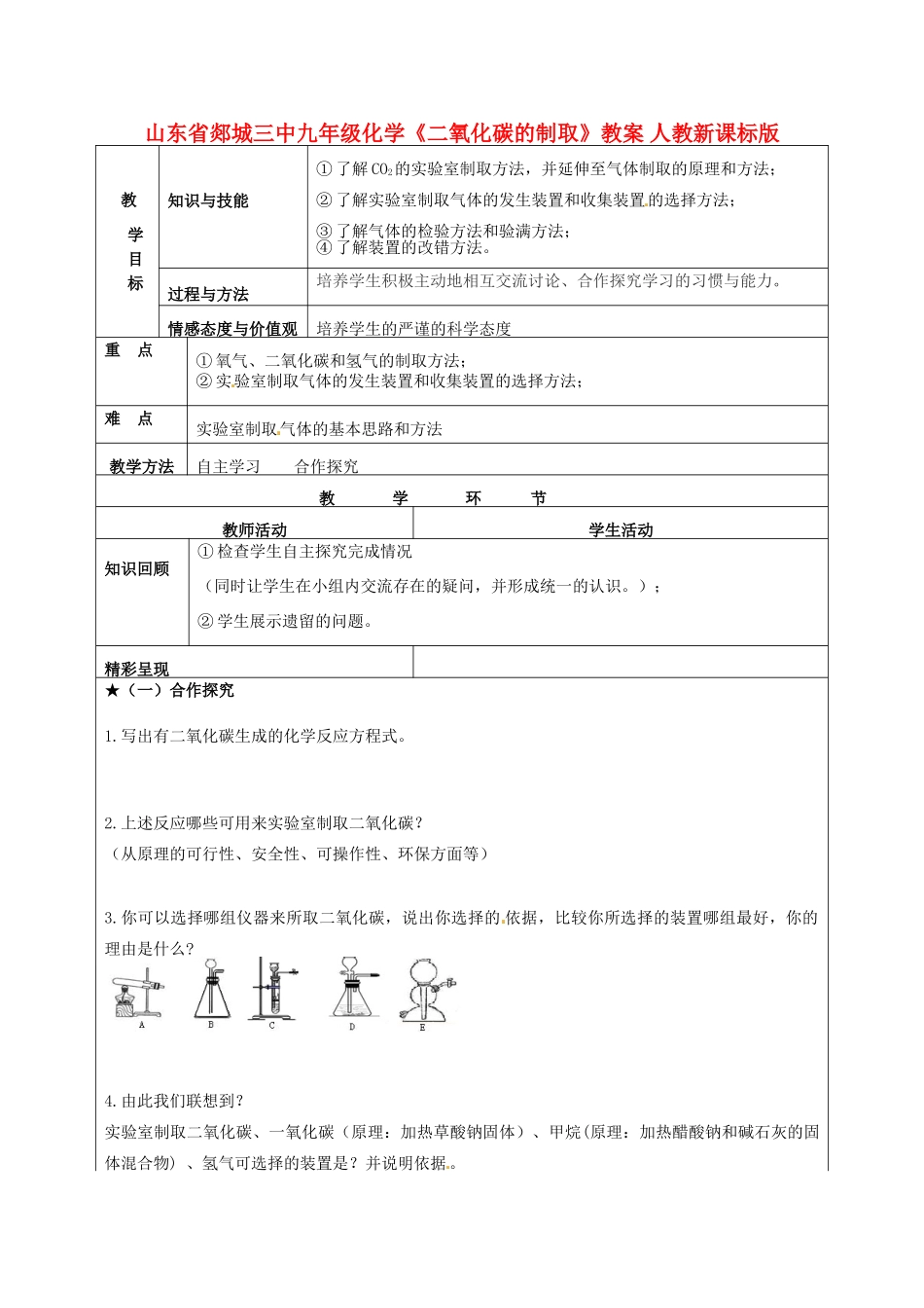 山东省郯城三中九年级化学《二氧化碳的制取》教案 人教新课标版_第1页