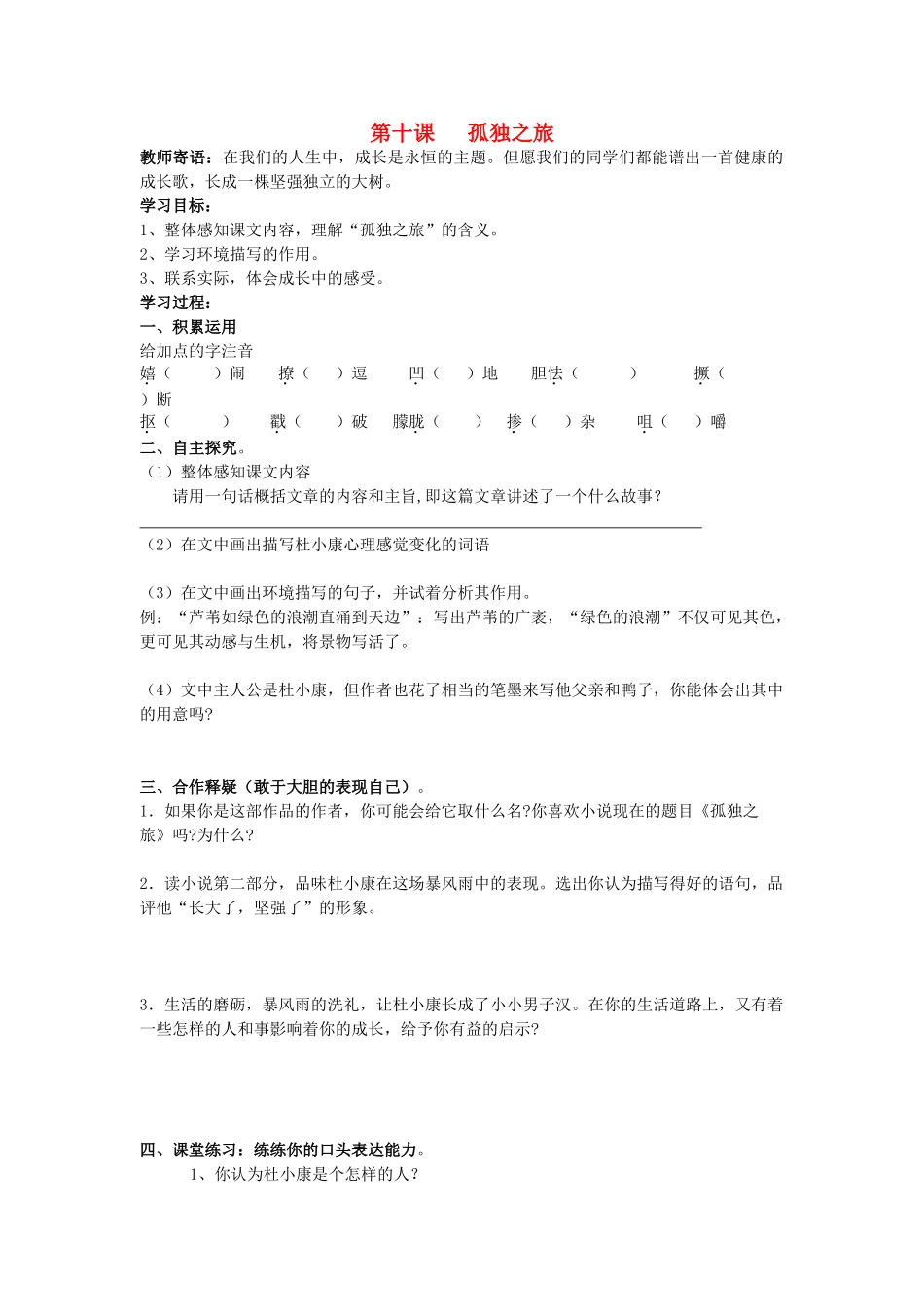 九年级语文上册 第三单元 10 孤独之旅快乐学案 人教新课标版_第1页