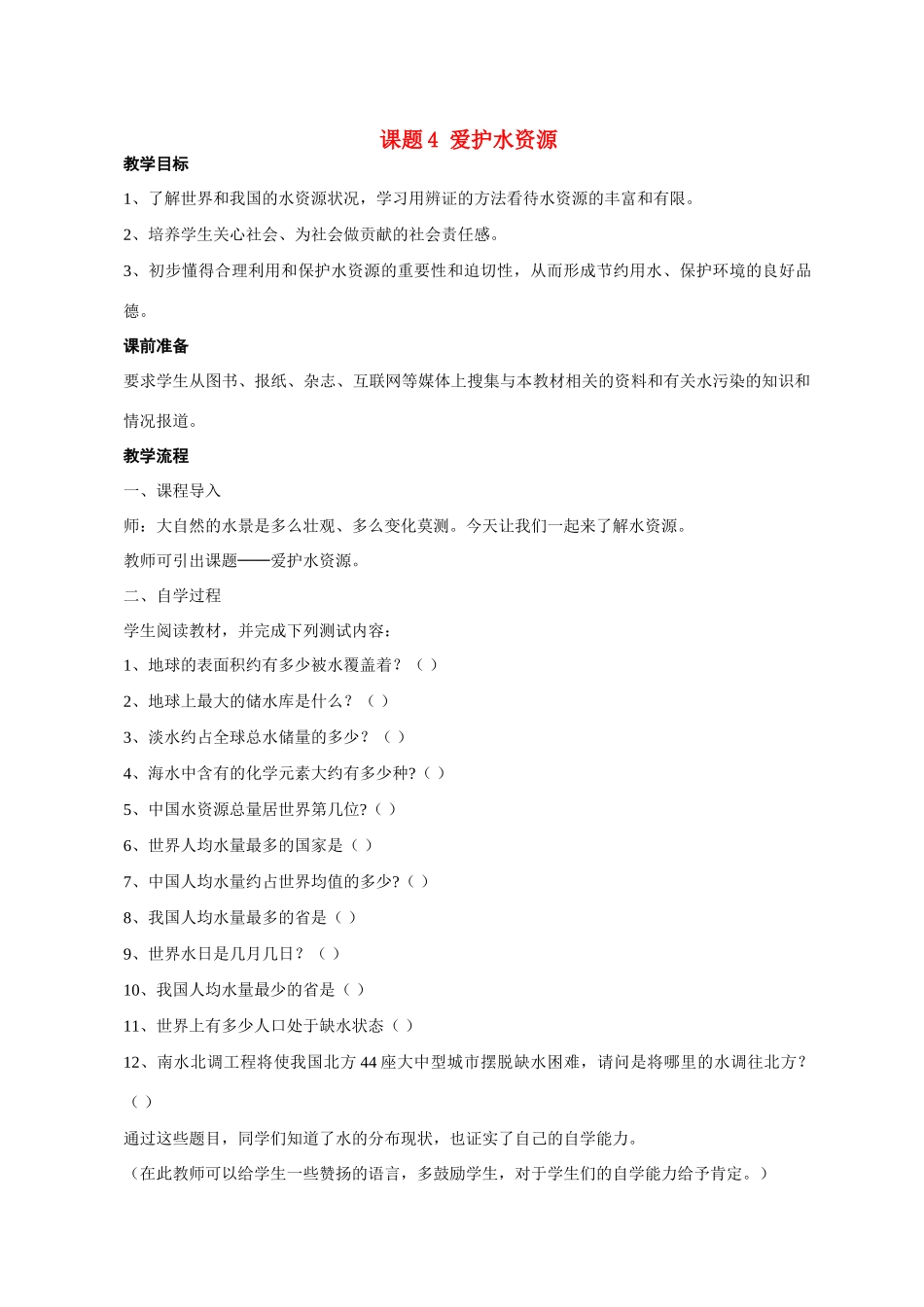 九年级化学课题3.4爱护水资源2 教案人教版_第1页