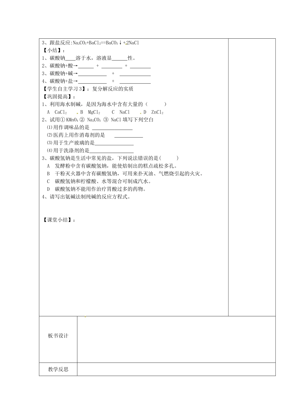山东省滨州市博兴县第六中学九年级化学下册 8.3海水制碱复习教案 （新版）鲁教版_第2页