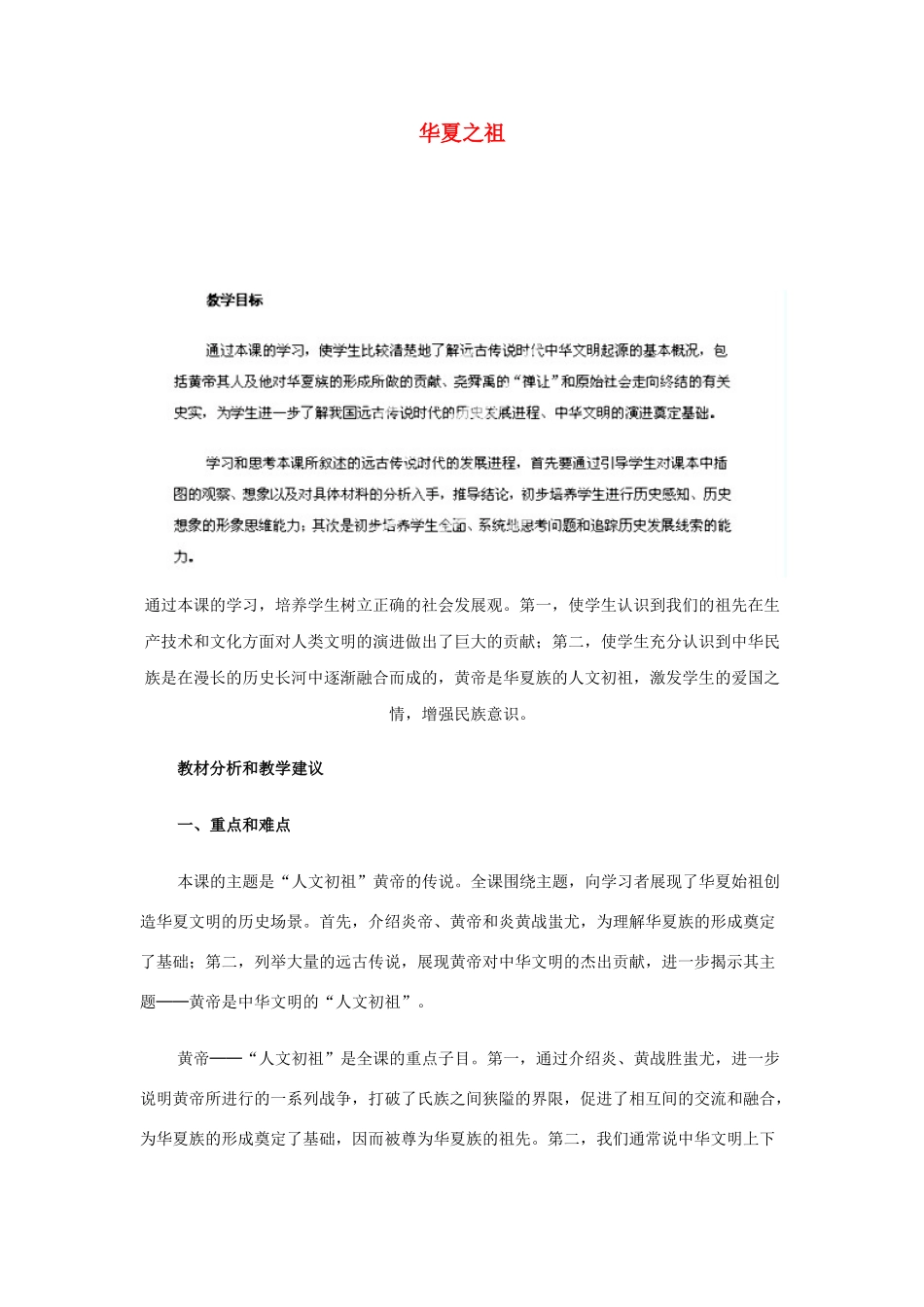 江苏省苏州五中七年级历史上册 第3课 华夏之祖教案 新人教版_第1页